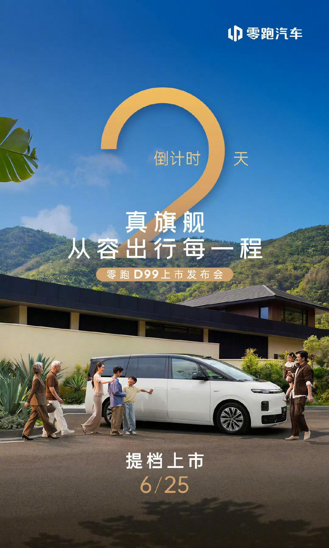 零跑首款旗舰 MPV D99 的上市时间从原计划提档至 6 月 25 日。零跑D