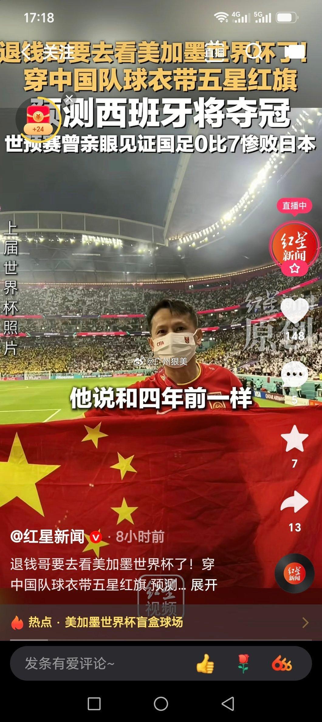 退钱哥 退钱哥要去看美加墨世界杯了！穿中国队球衣带五星红旗 预测西班牙将夺冠 世