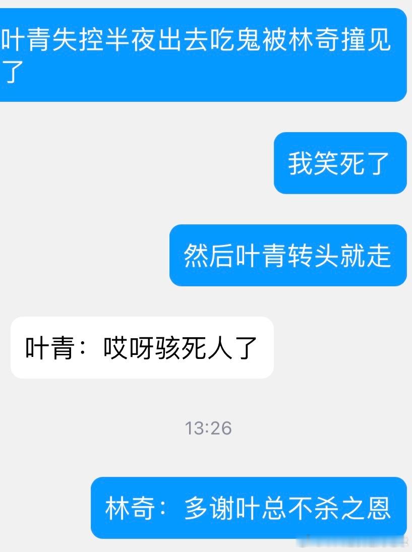 林奇对叶青真的是又怕又爱，感觉就像许仙对白素贞（奇怪的比喻 