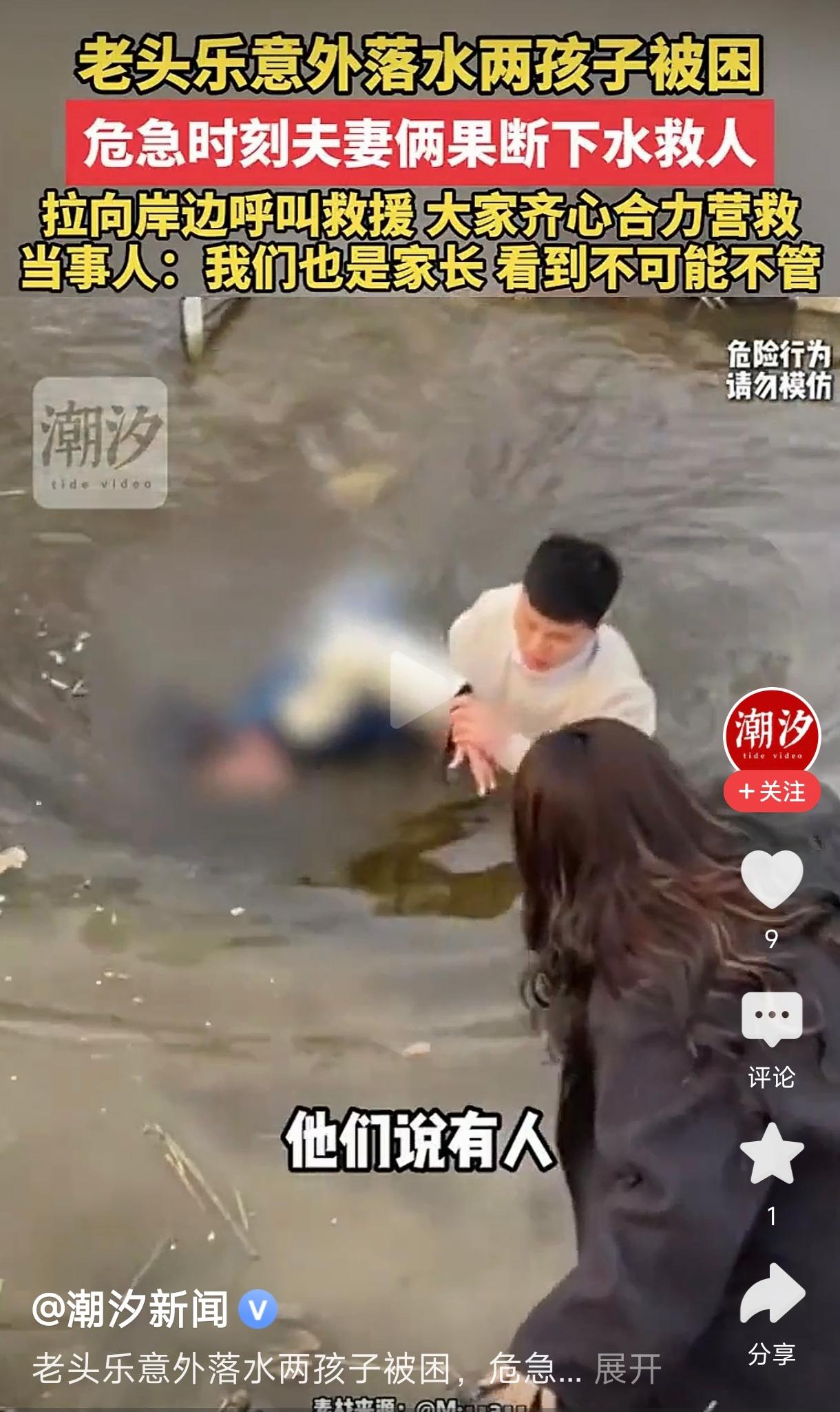 老头乐落水两孩子被困 夫妻果断救人
         这是一则令人感动的救援故事