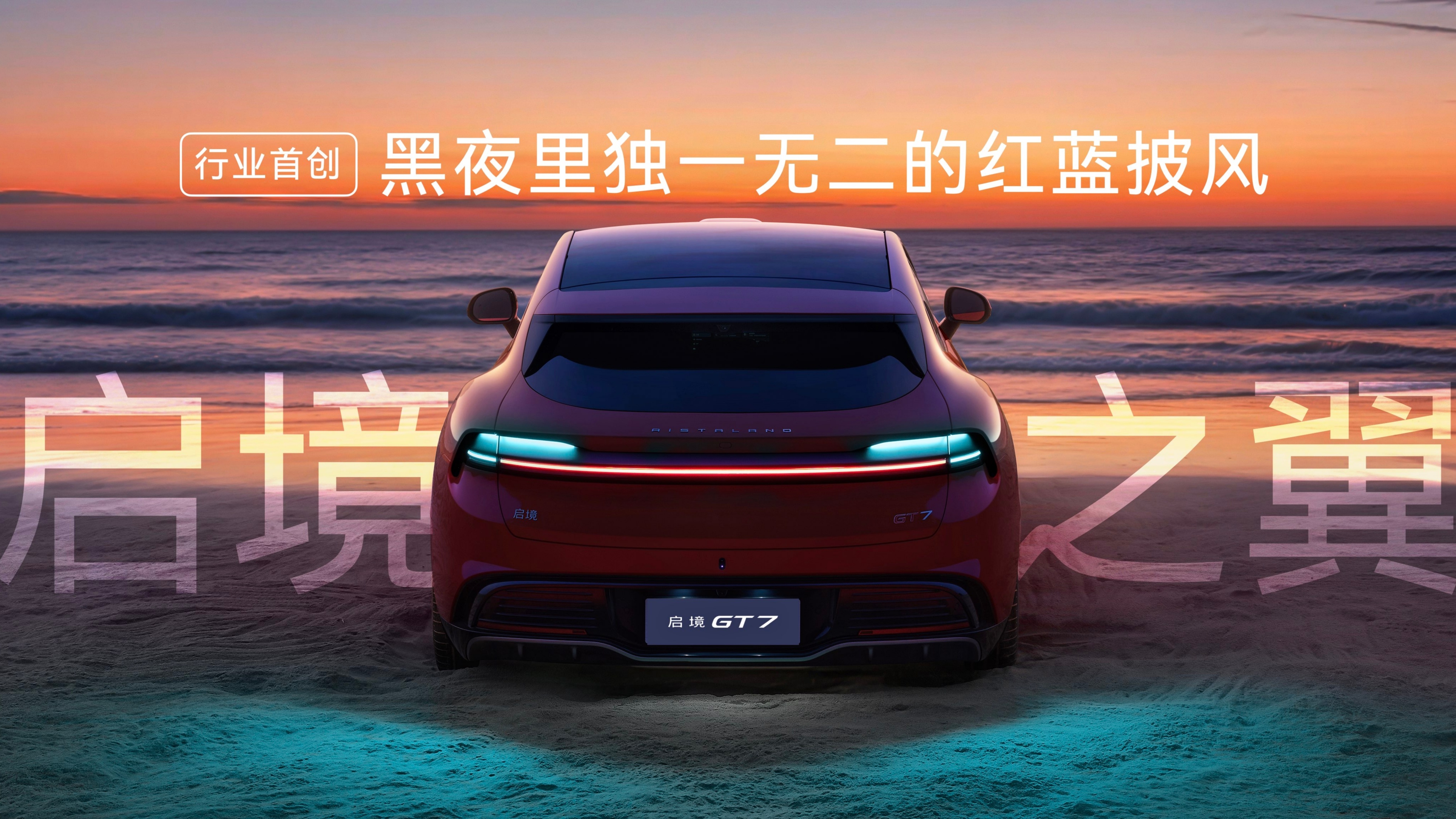 比起尚界Z7，启境GT7还是有一些自己的想法在的车尾整体设计以及漫反射式的智驾灯