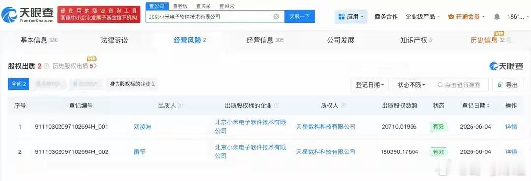 雷军出质约18.6亿股天星数科股权 雷军出质约18.6亿股天星数科股权天眼查法律