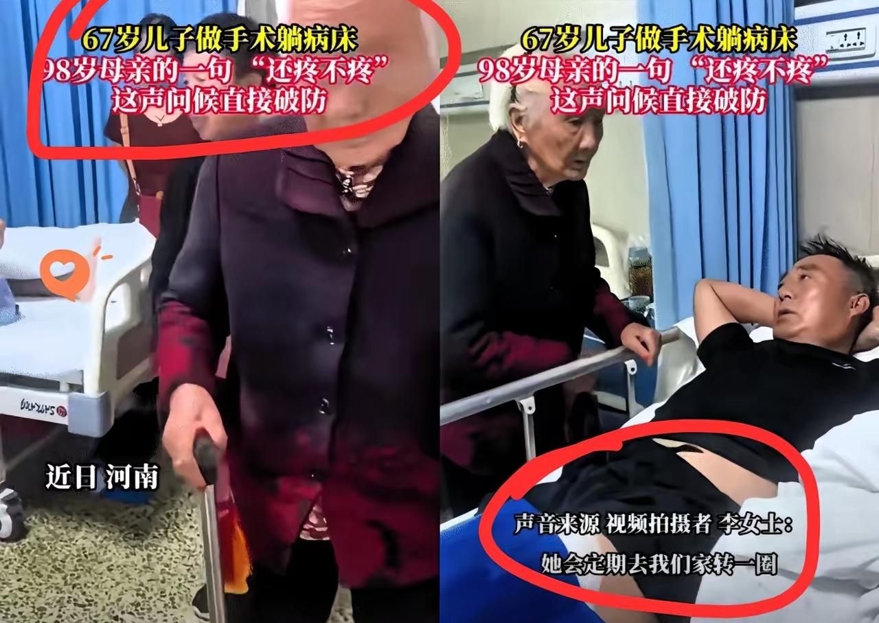泪目了，
不管多大，都是个孩子，67岁的儿子听到98岁母亲问话的第一句就是“没事