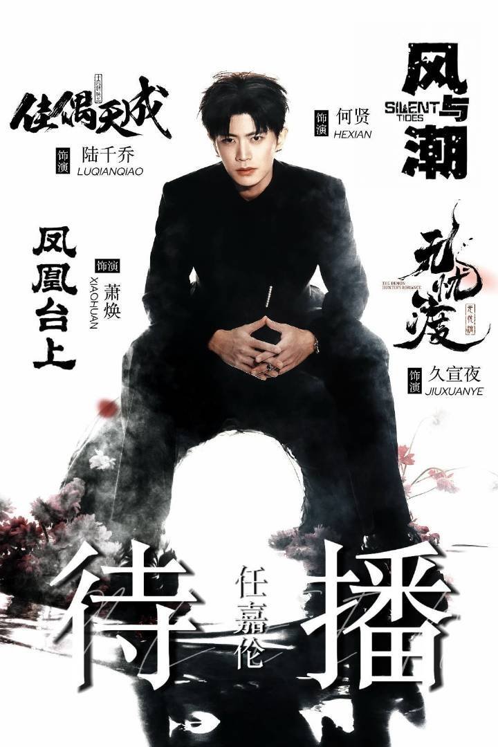 成毅站姐发任嘉伦任嘉伦粉丝还挺好的，都在安利任嘉伦待播作品，好有礼貌 ​​​