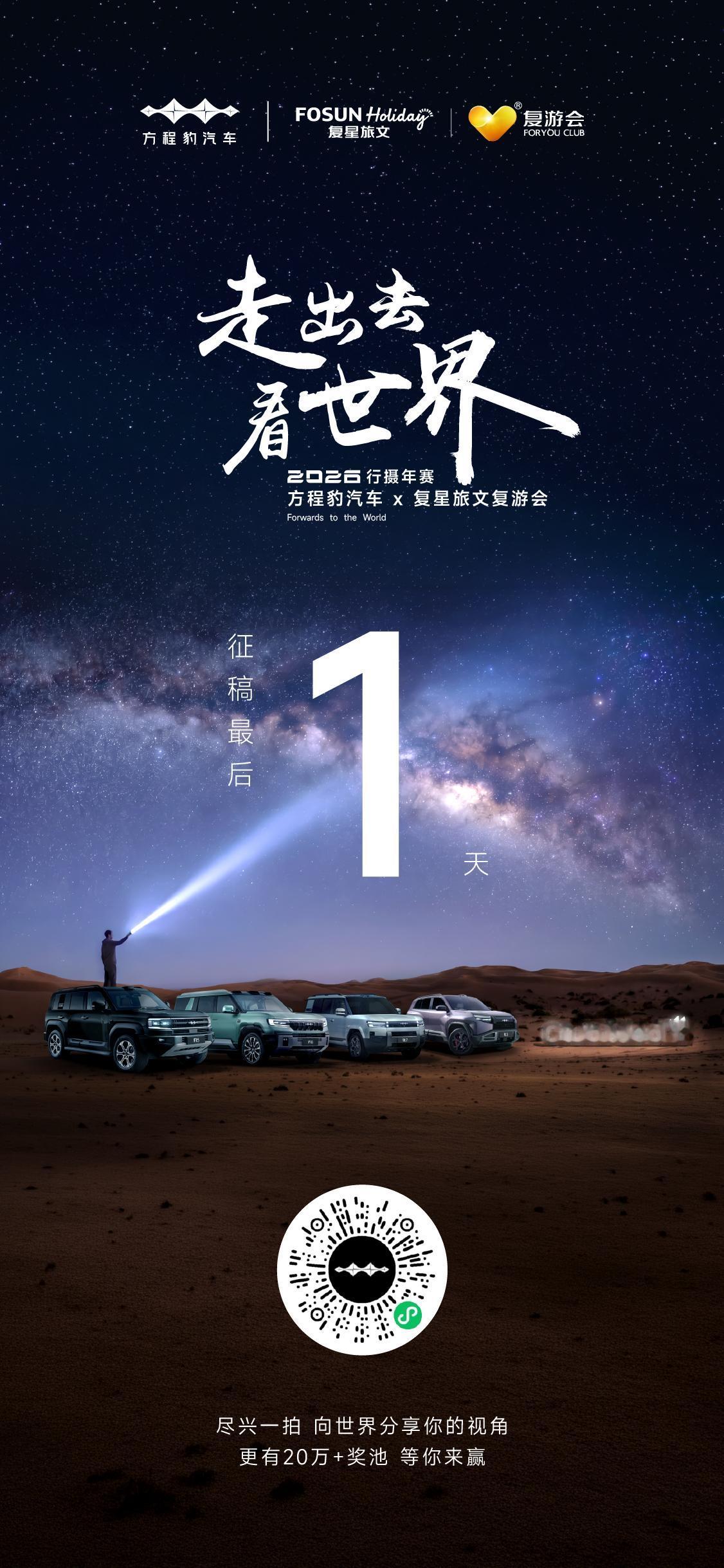 行摄年赛即将截稿，立刻上传你的故事
把美好交给方程豹，把惊喜大奖带回家！