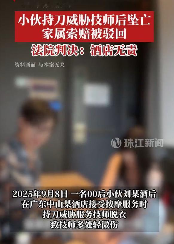 00后小伙按摩持刀逼技师脱衣后坠亡，家属索赔45万，法院判了，酒店无责，驳回全部