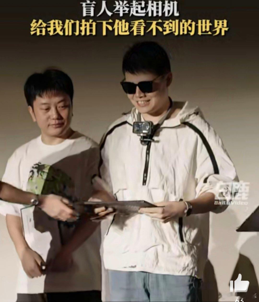 盲人小伙举起相机千万网友陪他走路25岁全盲青年用100次记录站上电影节盲人小伙举