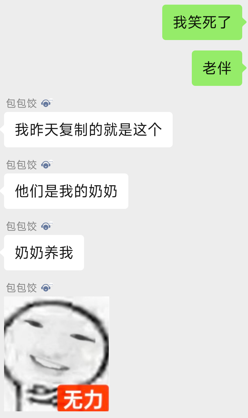 包包饺也是神人 我都不知道我的辈分现在到底咋了 