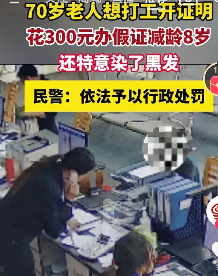 70岁为了打工办假证充分说明了什么呢？这样的年龄本该是安享晚年的啊，还在为了生活