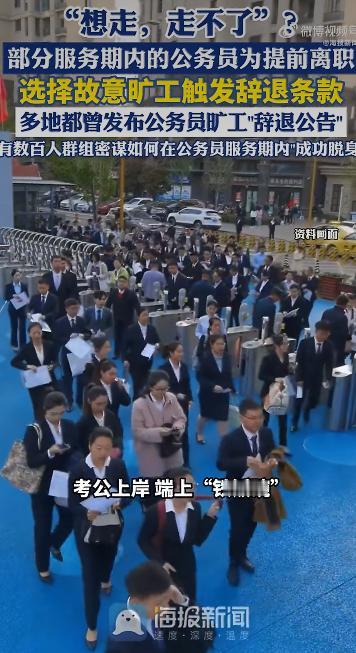 有些公务员为了能提前离职，竟然故意连续旷工超过15个工作日，最终触发了单位的辞退