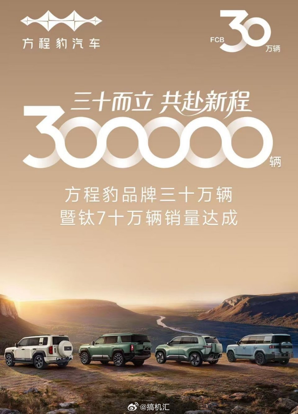 方程豹30万辆钛7十万辆销量达成 