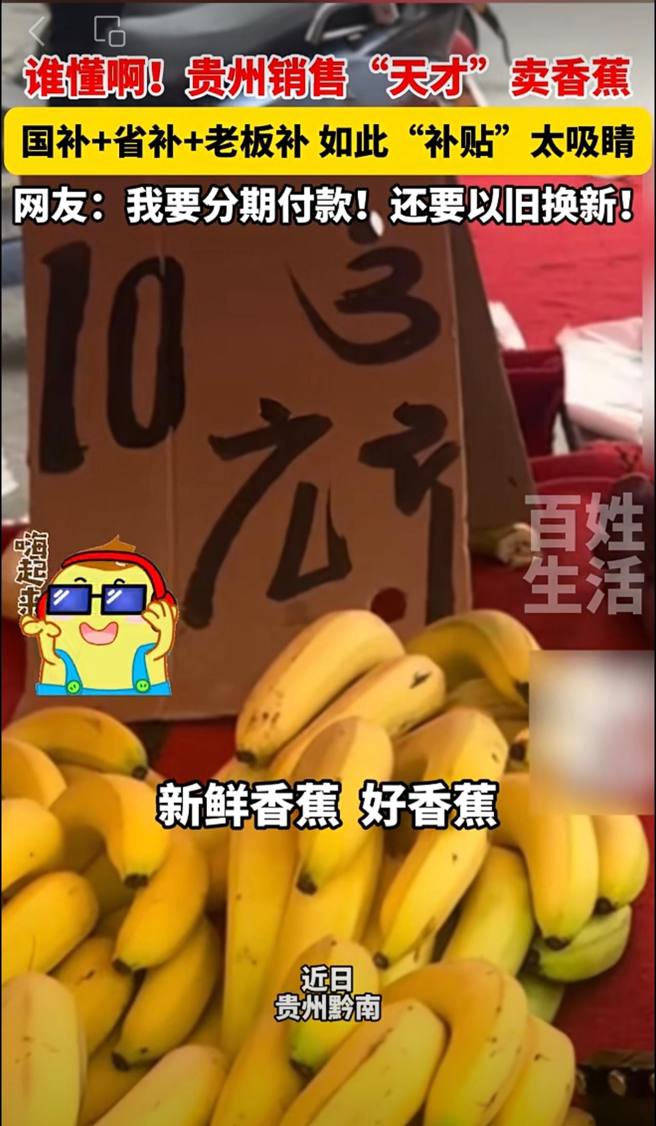 谁懂啊！贵州销售“天才”卖香蕉  国补+省补+老板补 如此“补贴”太吸睛网友：我
