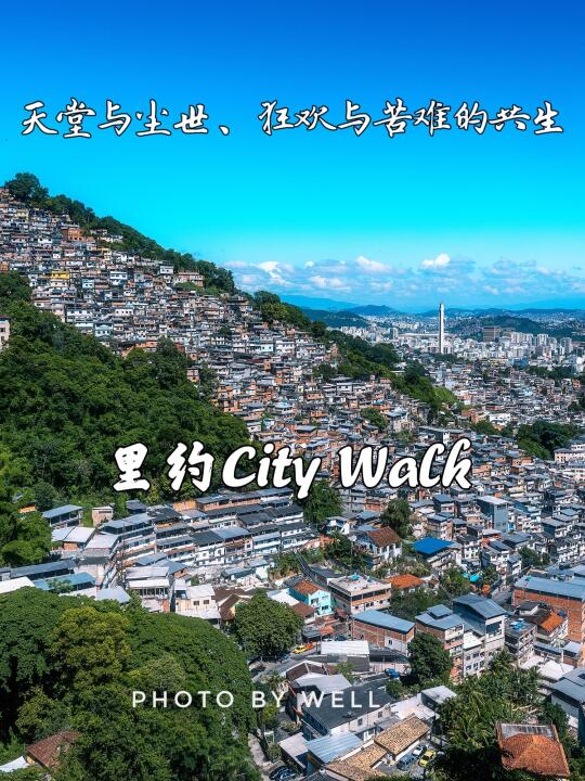 里约City Walk——天堂与尘世、狂欢与苦难共生
