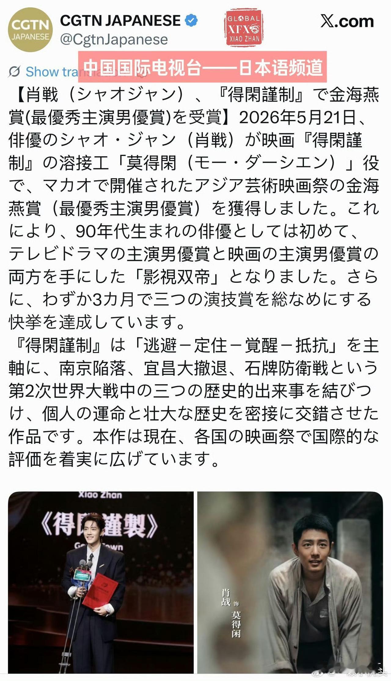 CGTN（中国国际电视台）日本语频道，X平台报道肖战金海燕奖最佳男主角，肖战影视