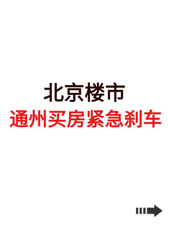 北京楼市，通州买房紧急刹车！