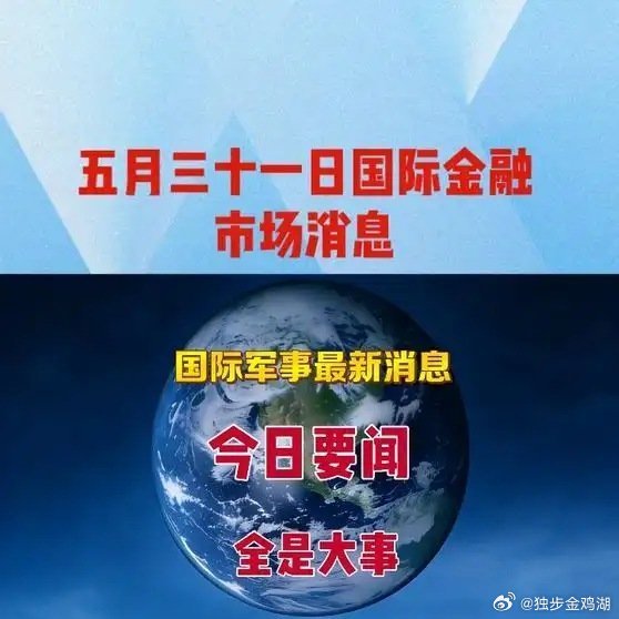 《五月三十一日国际金融市场消息   》播放量：148作者：全球大事汇网页链接