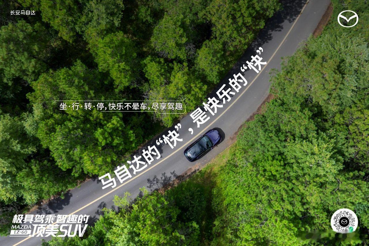 新华AUTO:与风为伴，驾趣触手可及 魂然天成，智美悦心随驭 MAZDA EZ-
