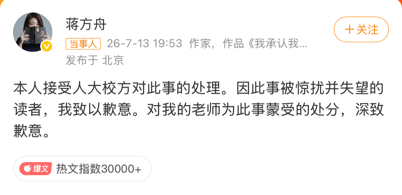 蒋方舟道歉2026年7月13日晚，因中国人民大学根据新线索二次核查，最终认定其硕