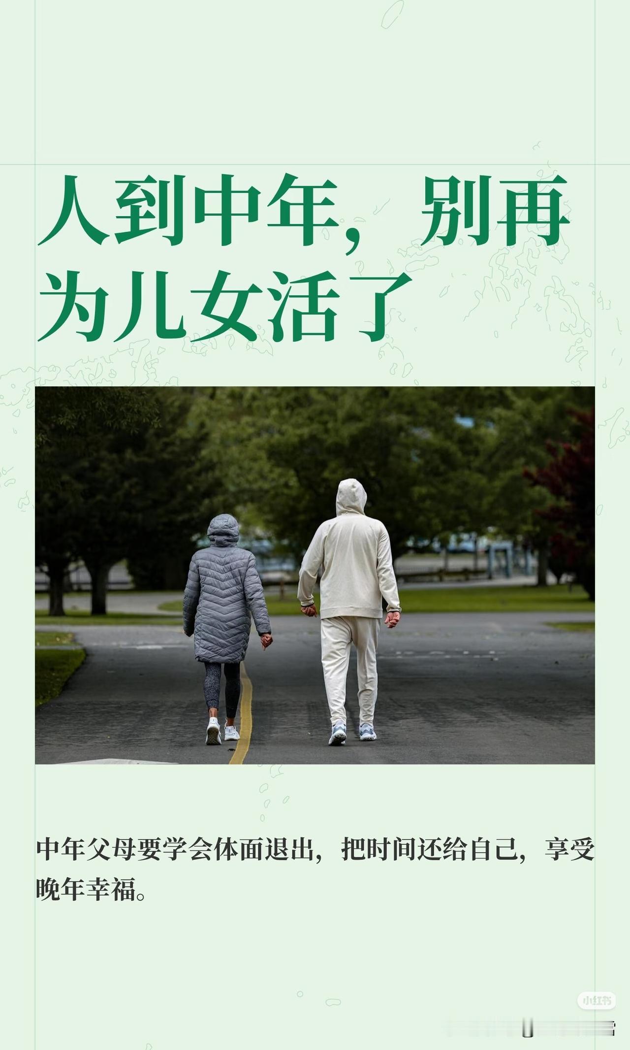 退休后别再围着家人转，这才是最靠谱的晚年生活规划
 
辛苦大半辈子，退休不是人生