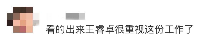 看的出来王睿卓很重视这份工作了 见过宠粉的，没见过这么“卑微”又真诚的！王睿卓上