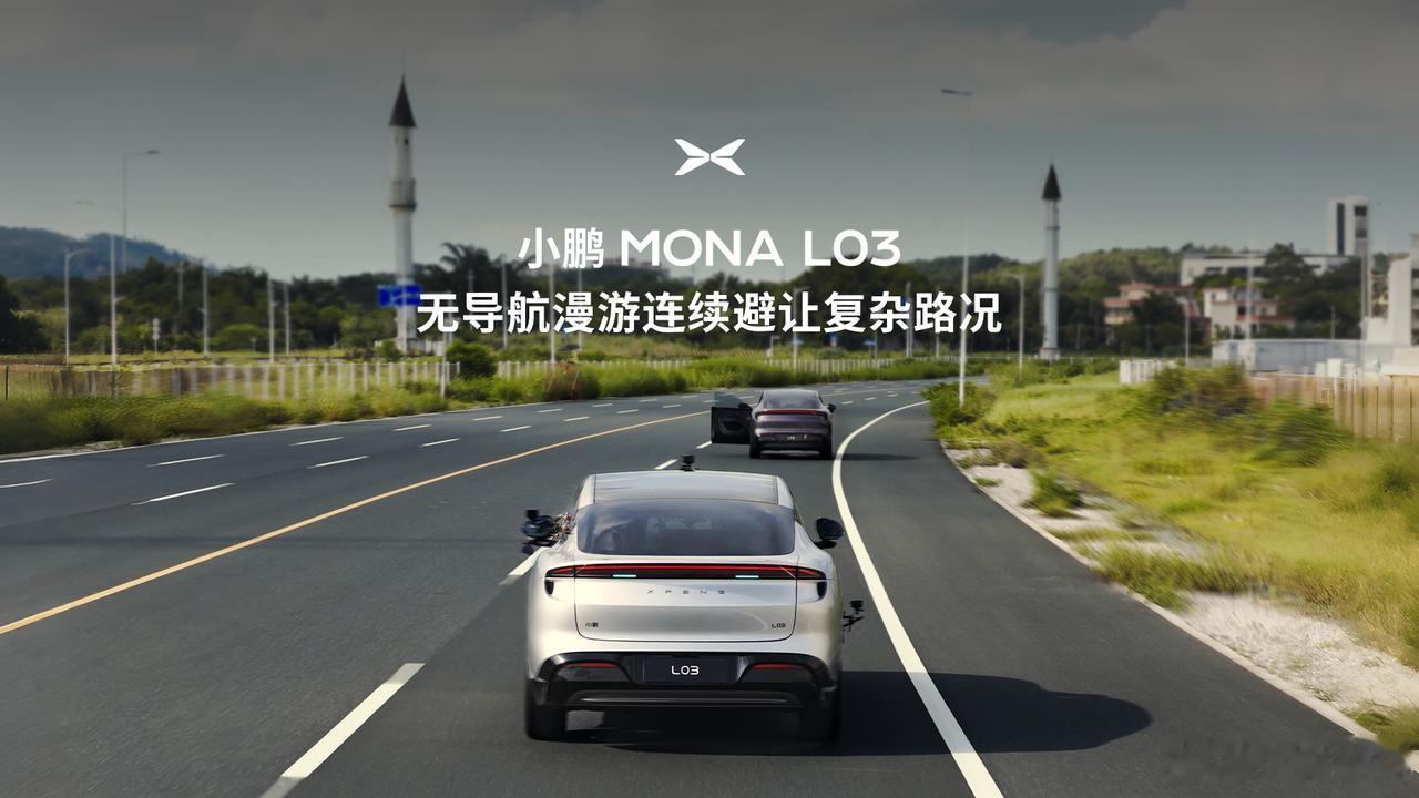 何小鹏称年轻人就该有更好辅助驾驶小鹏MONA辅助驾驶体验超越50万级车真实道路的