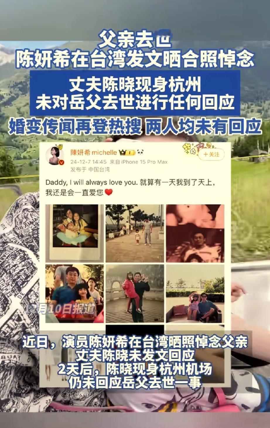 陈妍希父亲去世，陈晓在杭州未做任何回应
这关系是做了多过分的事才会这么绝情
然而