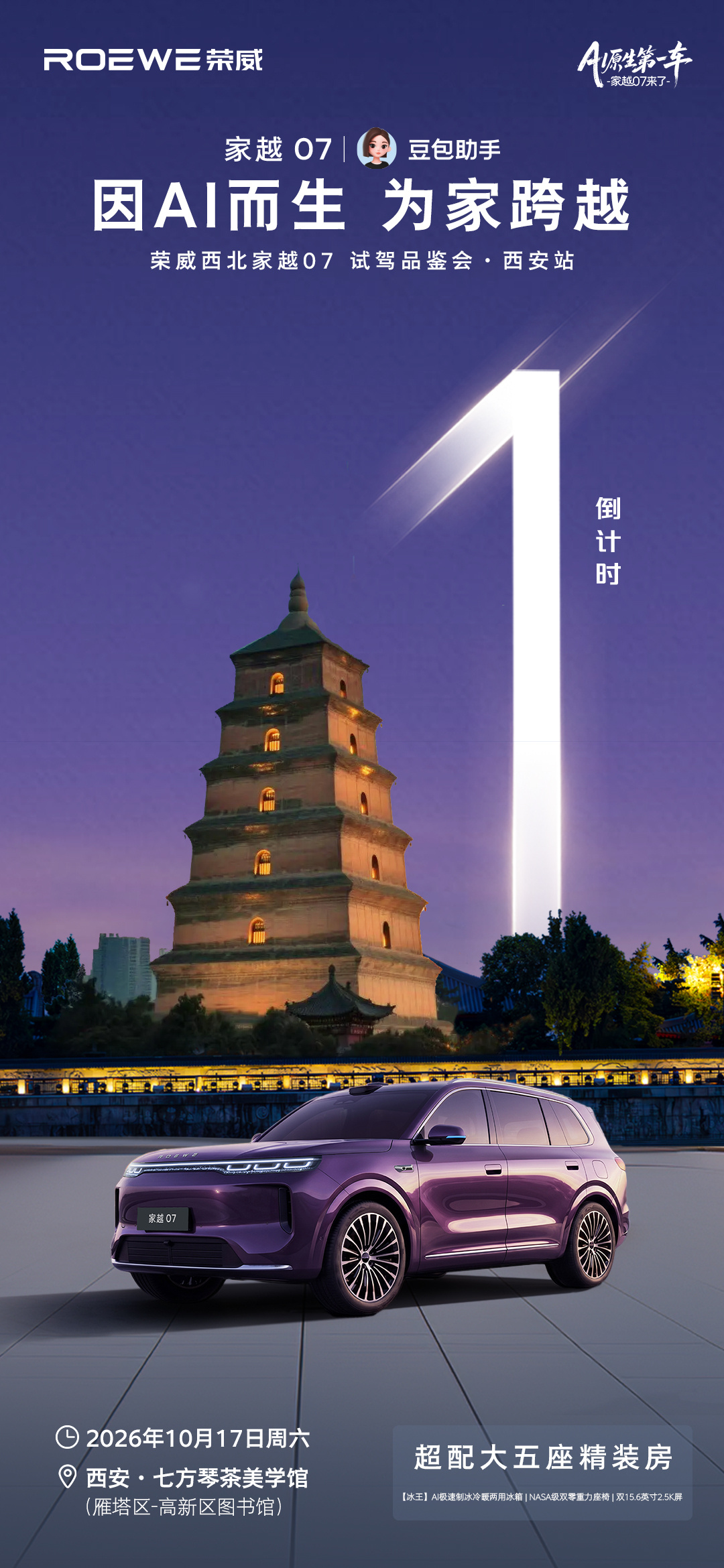 越懂我们，越像家人AI让中国家庭出行越来越好📍家越07试驾品鉴会・西安站📢明