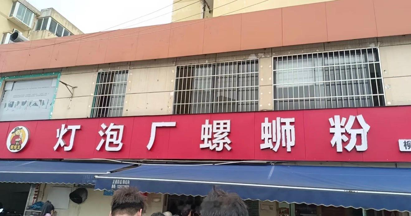 听说柳州是全球螺蛳粉之都！ 柳州