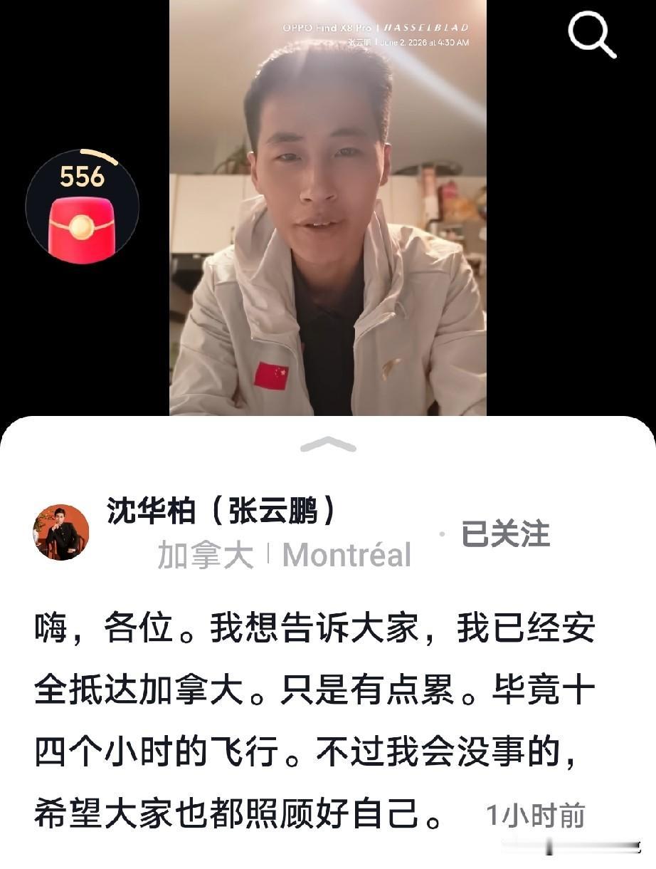 张云鹏已经到达了加拿大了，

刚刚张云鹏发视频向大家报平安，

他说他已经到达了