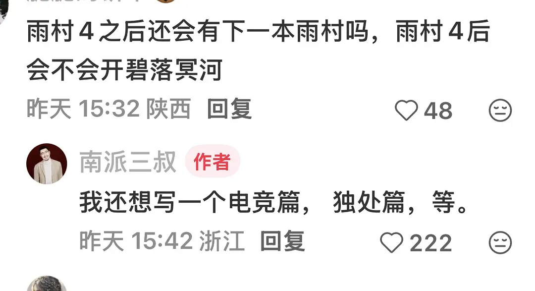 南派三叔可能要写电竞文了，雨村电竞篇。。。 