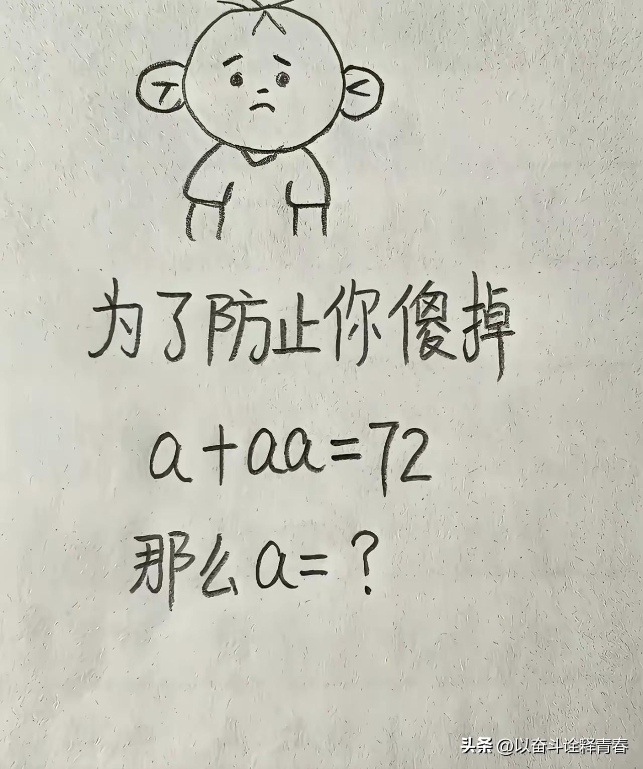 a+aa＝72
a=?
看似容易其实不简单！