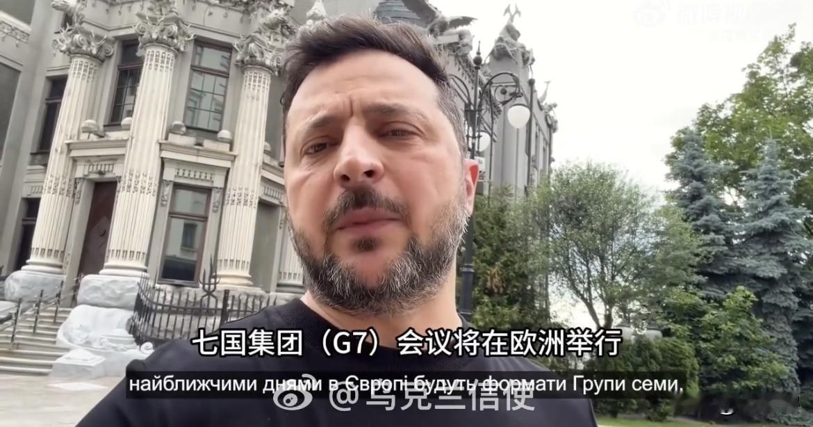 【泽连斯基称七国集团会议将重点讨论乌克兰议题】
据乌克兰社交账号消息，泽连斯基在