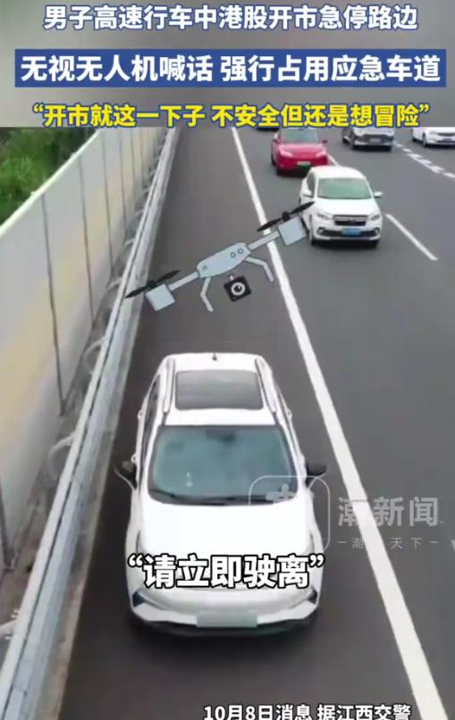 炒股炒入迷了！国庆假期返程，一辆新能源轿车停在应急车道上，不但不听交警劝阻离开，