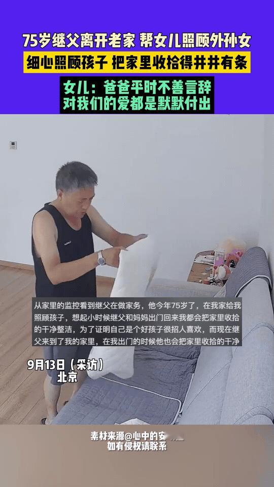 75岁继父帮女儿带娃8年，姑娘每次回家发现家里都特干净，看过监控后泪目了，那个忙