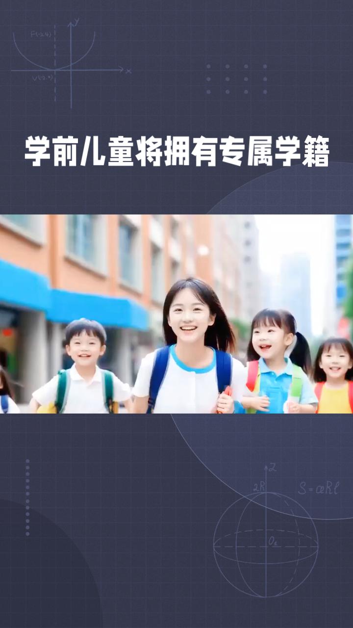 教育部最新发布《全国学前儿童学籍管理办法》，学前儿童也将拥有专属学籍，这将如何影