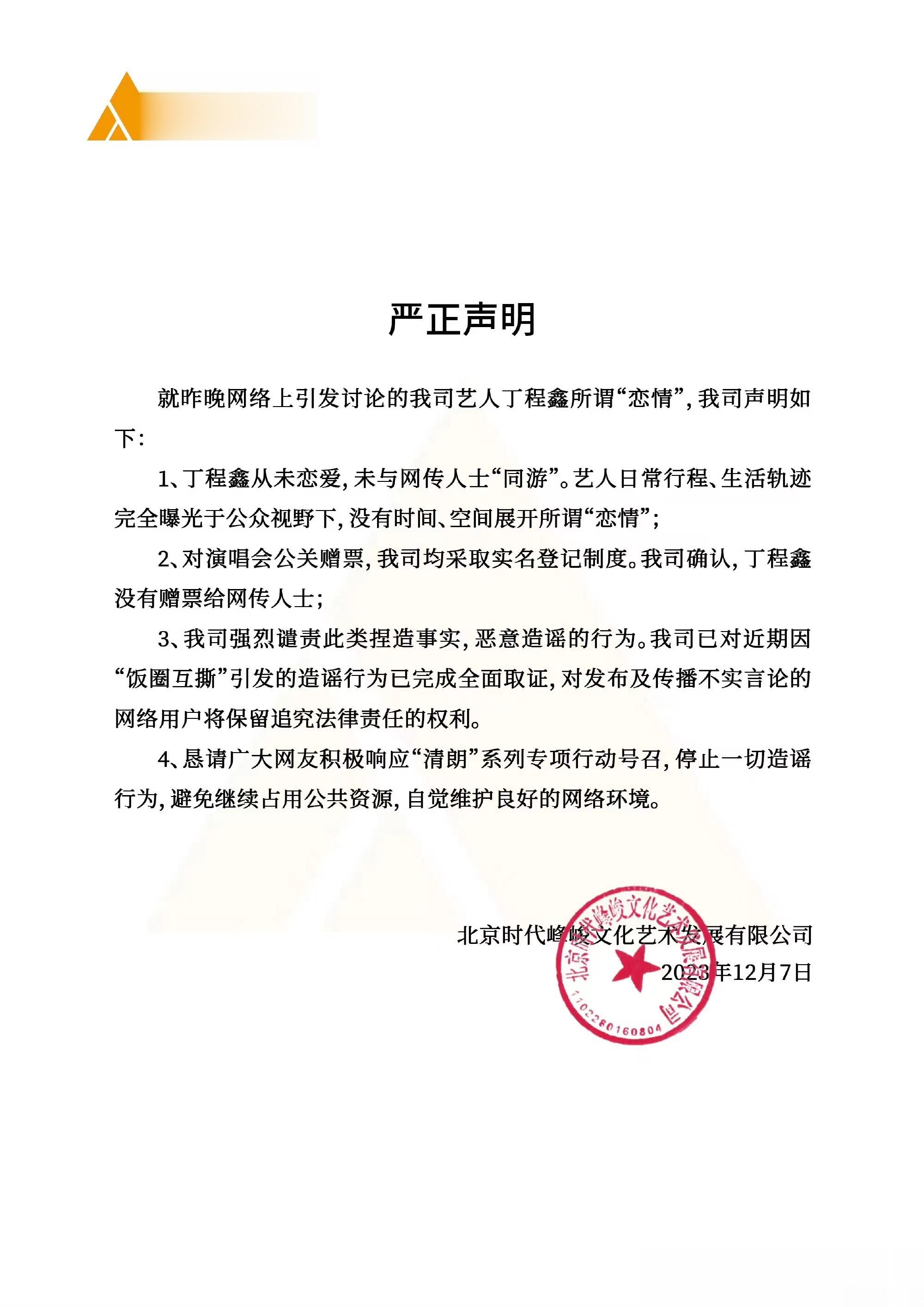 #时代峰峻发声明否认丁程鑫恋爱# 时代峰峻又又又发声明辟谣了[喵喵]时代峰峻发声
