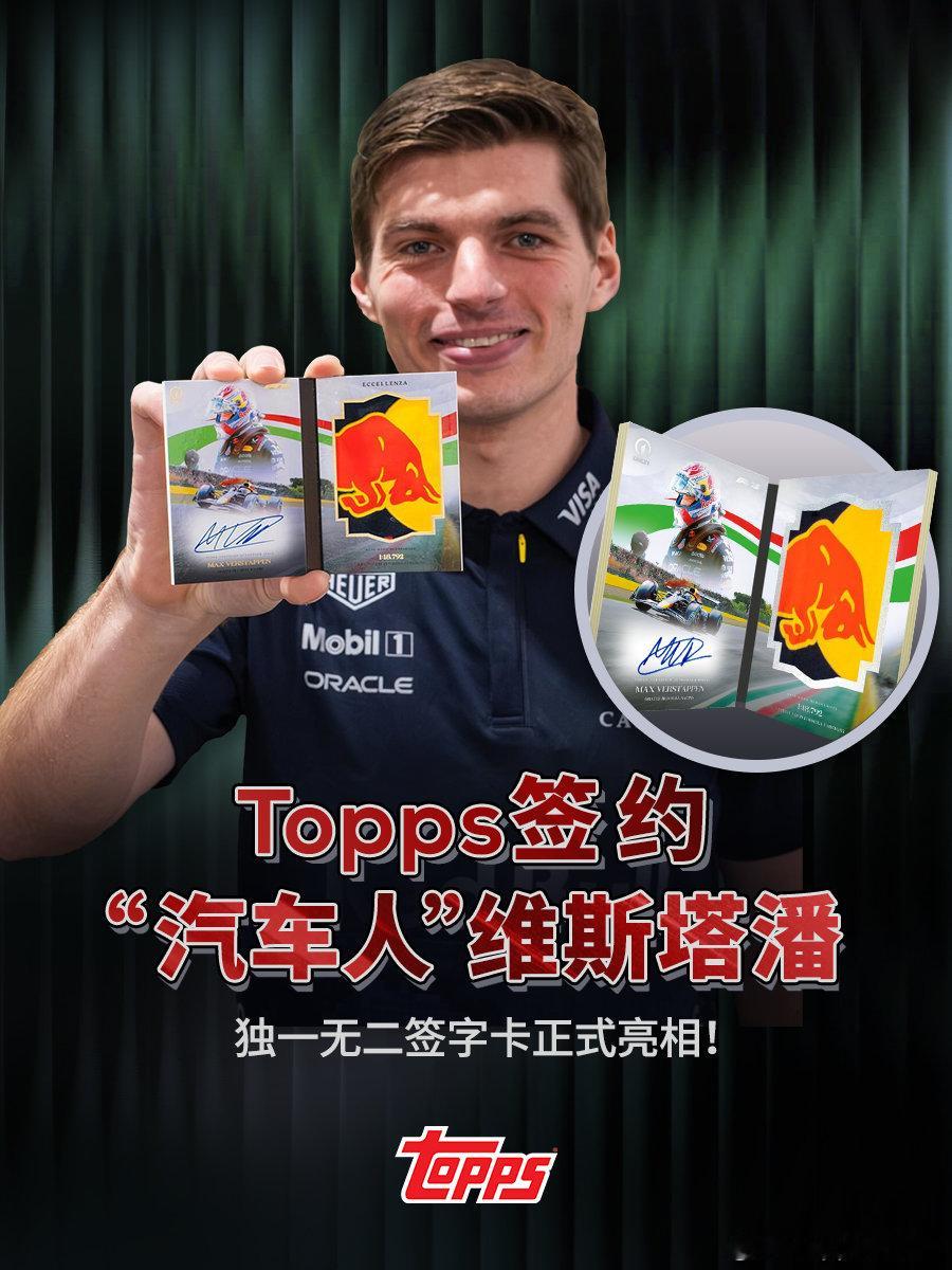 🏎️ 官宣：Topps与F1现役传奇车手维斯塔潘达成独家合作为纪念这一刻，一张