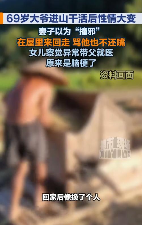 “幸亏女儿机警！”8月5日报道，浙江宁波，一位69岁的老大爷进山干活，回来后就像