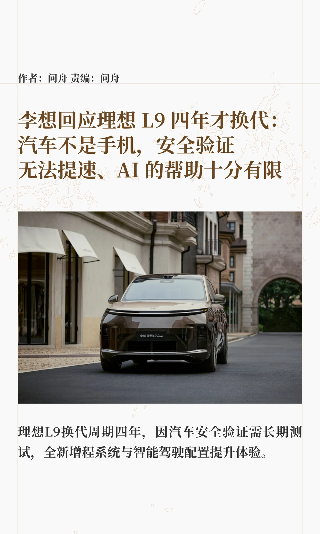 李想回应理想L9四年换代：安全验证不能提速