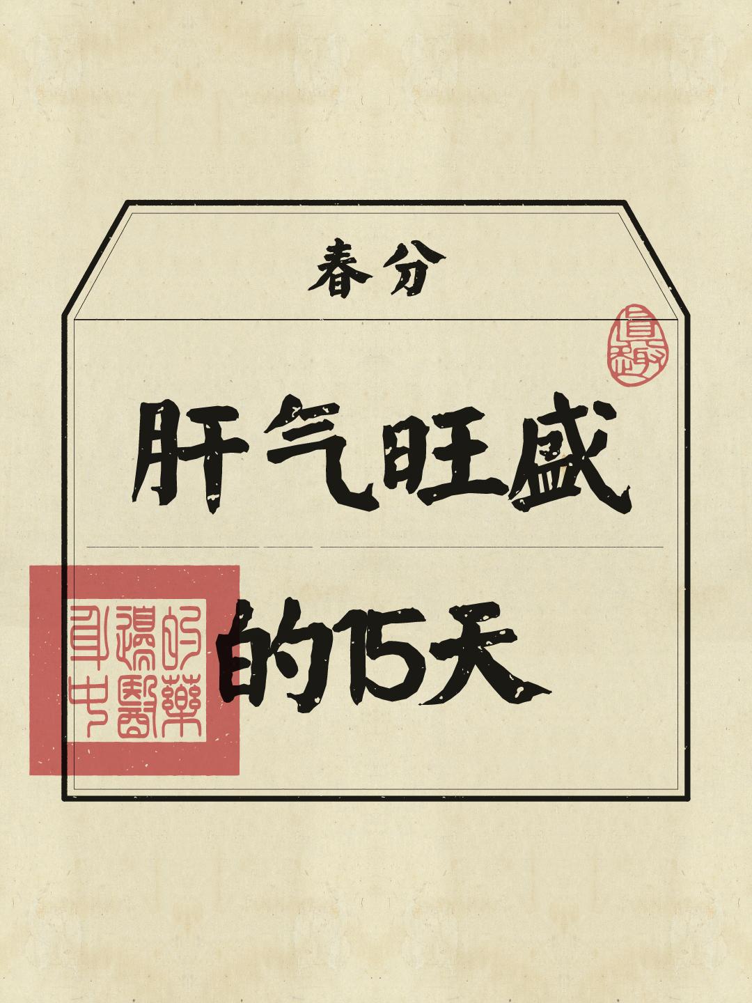 春分浪起来 养生知识 修身养性 顺时养生