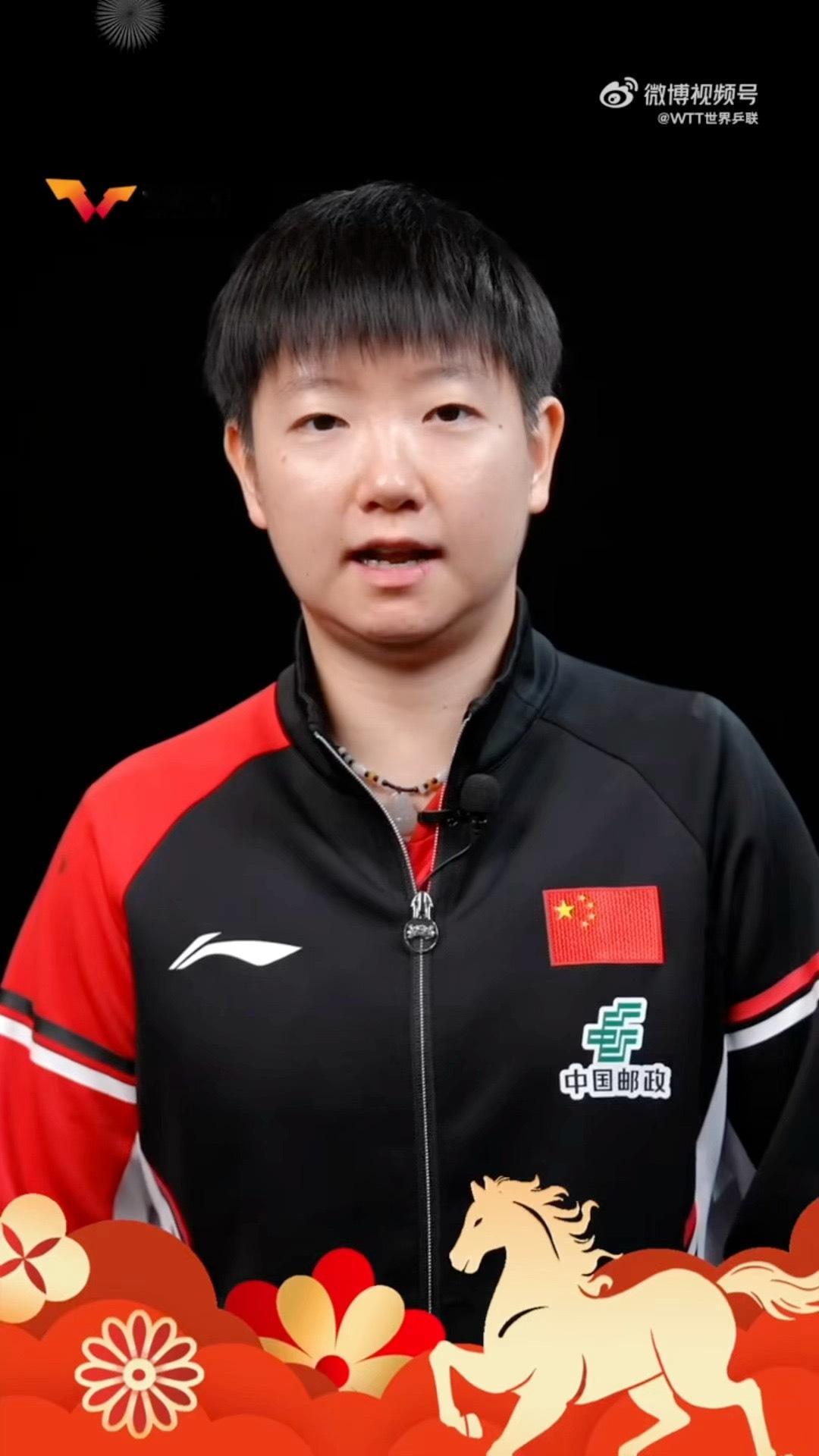 GOO DLUCK🍒🌰🫐孙颖莎说新年开球好运连连