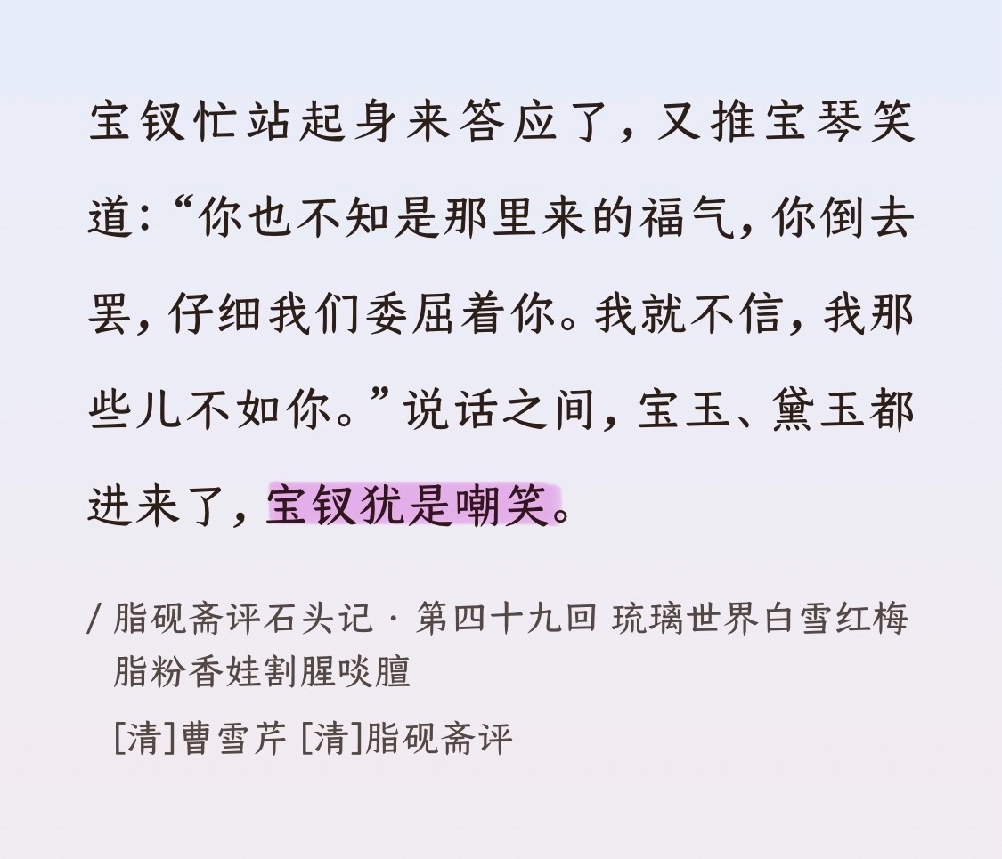4217【宝钗犹是嘲笑】，这句话被很多人理解为她在挖苦、嫉妒宝琴。但其实“嘲笑”