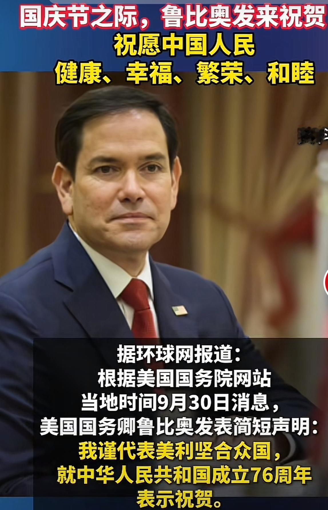 美国国务卿鲁比奥在中国国庆节之际发表声明，祝愿中国人民健康、幸福、繁荣、和睦。这