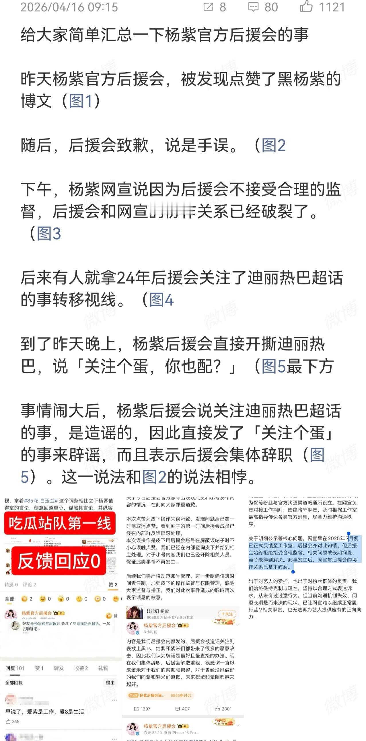 ①杨紫粉丝反映多次要求后援会公示集资款项，后援会半年内多次出现"手滑"点赞负面内