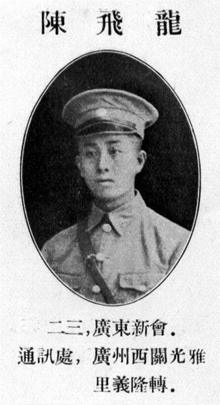 陈飞龙（1908—1943），湖南岳阳人，黄埔六期炮科生，第十军预十师参谋主任。