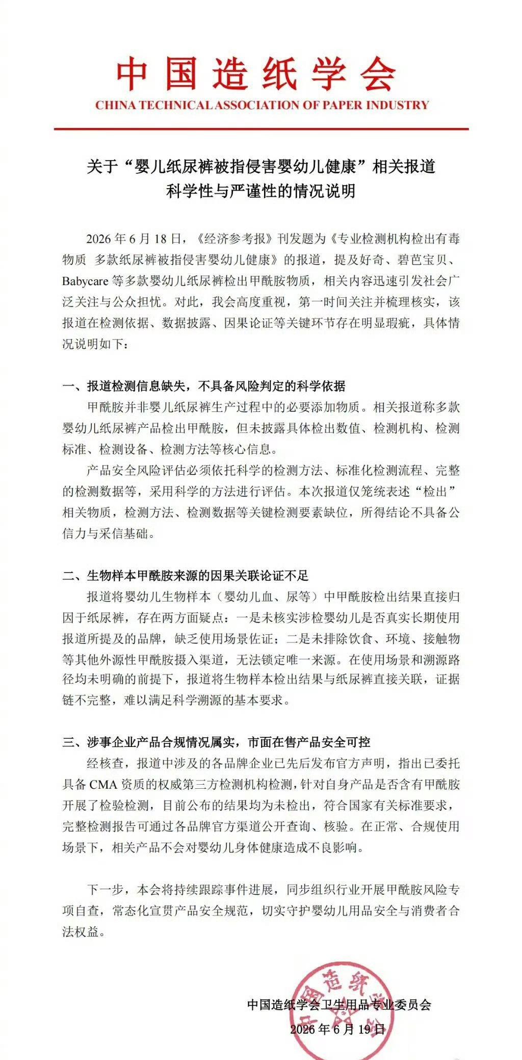【中国造纸学会就纸尿裤事件声明：市面在售产品安全可控】@新京报 中国造纸学会称在