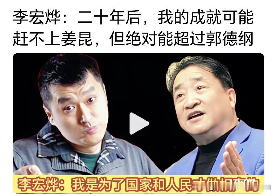 曝公式相声创始人985博士李宏烨曾称：20年赶超郭德纲，但自认仍不及姜昆！不为赚