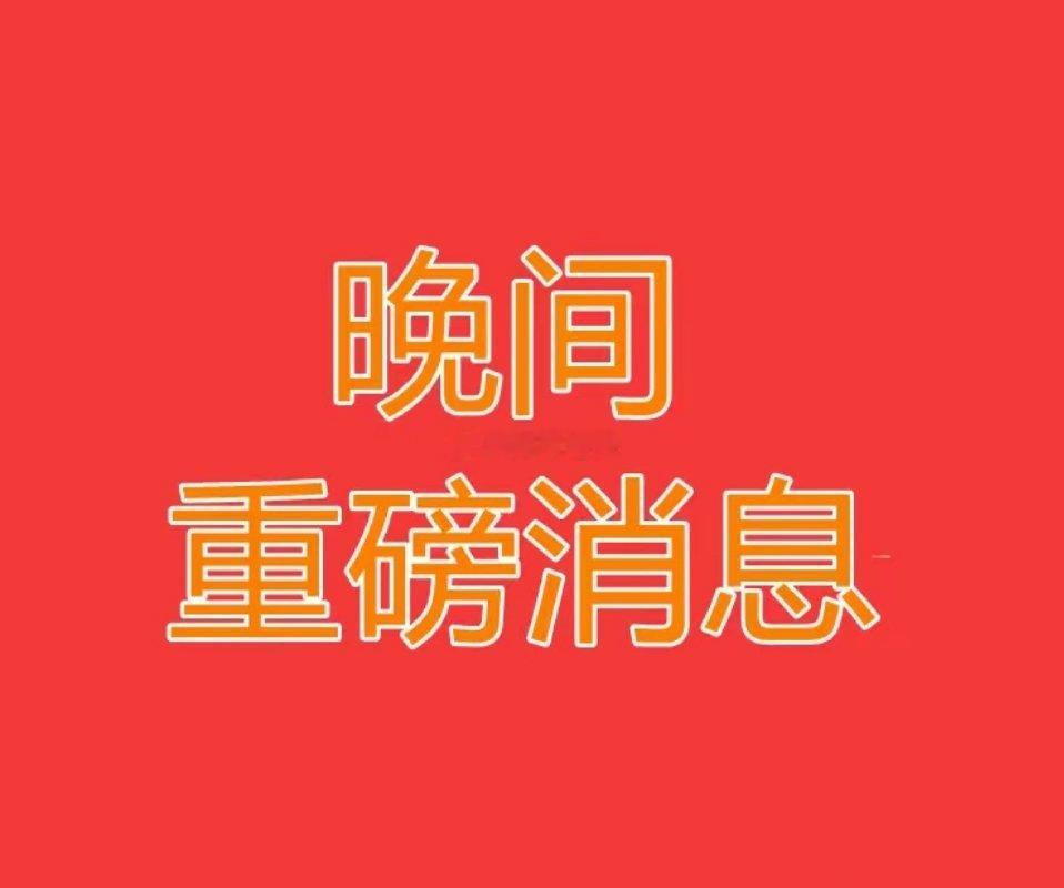A股：晚间传来利好！3大消息来了，这些大板块周三或迎来大涨？“当政策与事件共振，