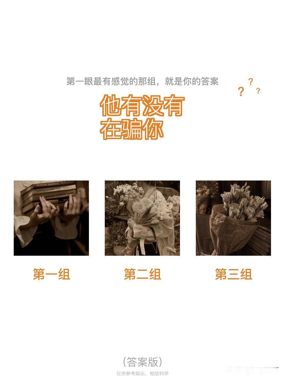 他有没有	?	?	
在骗你