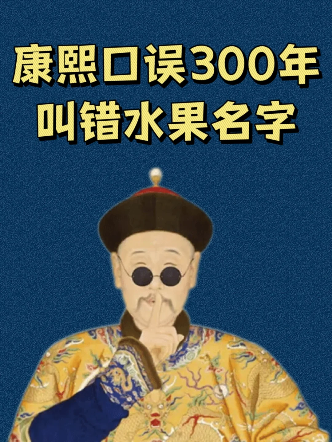 康熙口误叫错水果名字300年，至今仍叫错